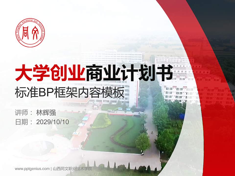 山西同文职业技术学院专用全国大学生互联网+创新创业大赛计划书/路演/网评PPT模板4:3格式PPT封面效果预览图