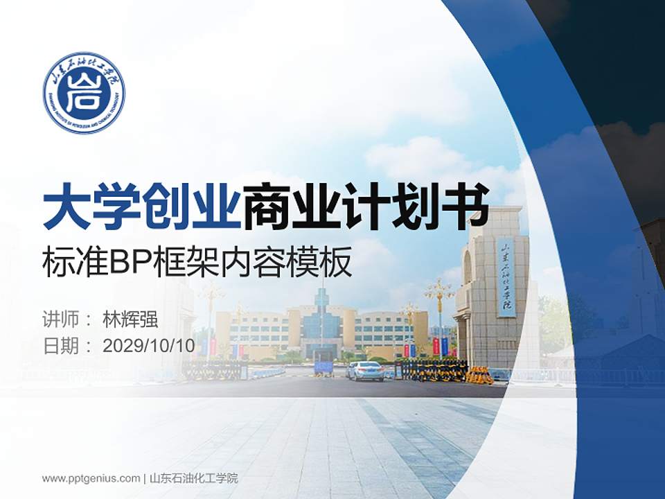 山东石油化工学院专用全国大学生互联网+创新创业大赛计划书/路演/网评PPT模板4:3格式PPT封面效果预览图