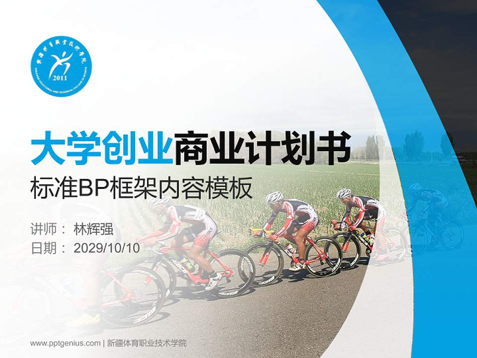 新疆体育职业技术学院专用全国大学生互联网+创新创业大赛计划书/路演/网评PPT模板4:3格式PPT封面效果预览图