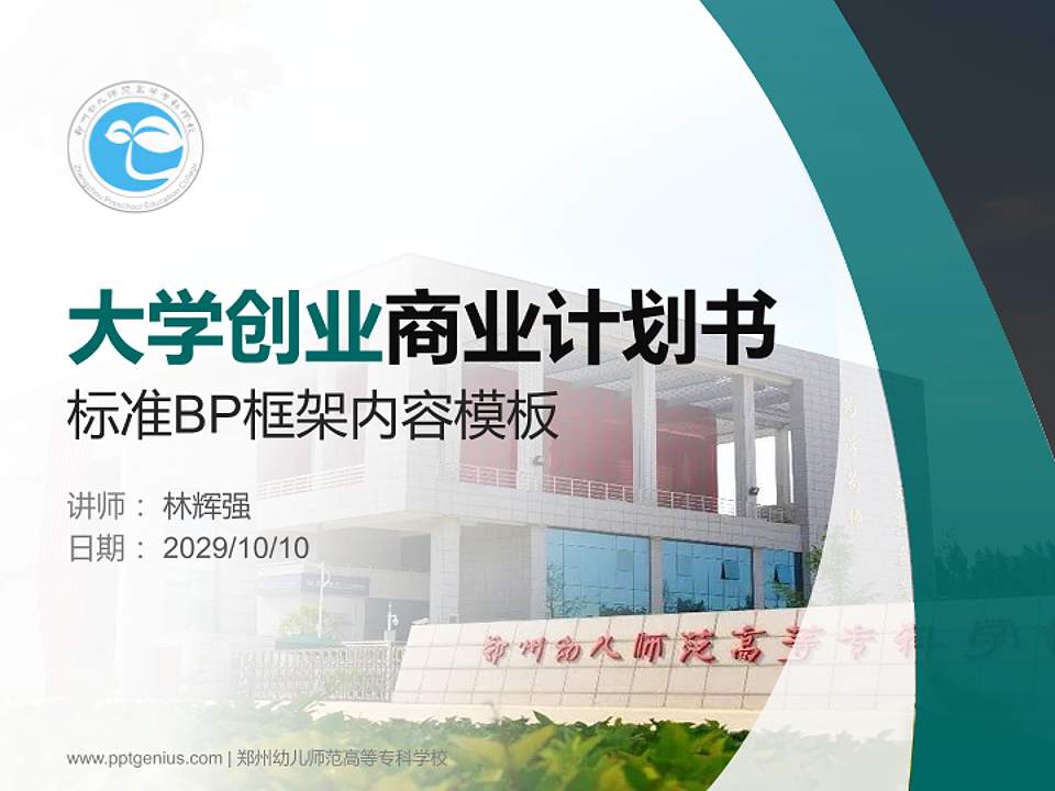 郑州幼儿师范高等专科学校专用全国大学生互联网+创新创业大赛计划书/路演/网评PPT模板4:3格式PPT封面效果预览图