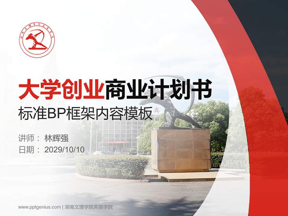 湖南文理学院芙蓉学院专用全国大学生互联网+创新创业大赛计划书/路演/网评PPT模板4:3格式PPT封面效果预览图