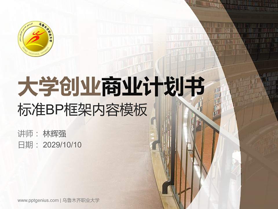 乌鲁木齐职业大学专用全国大学生互联网+创新创业大赛计划书/路演/网评PPT模板4:3格式PPT封面效果预览图