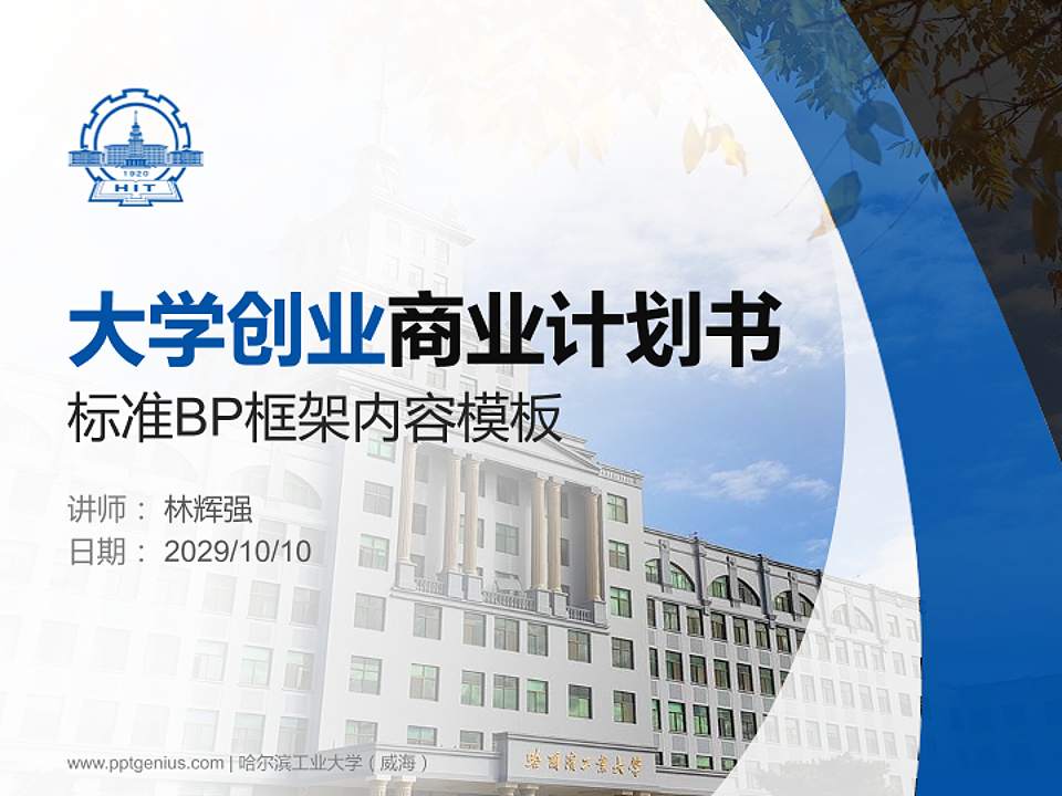 哈尔滨工业大学（威海）专用全国大学生互联网+创新创业大赛计划书/路演/网评PPT模板4:3格式PPT封面效果预览图