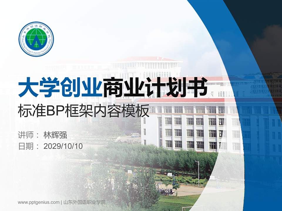 山东外国语职业学院专用全国大学生互联网+创新创业大赛计划书/路演/网评PPT模板4:3格式PPT封面效果预览图