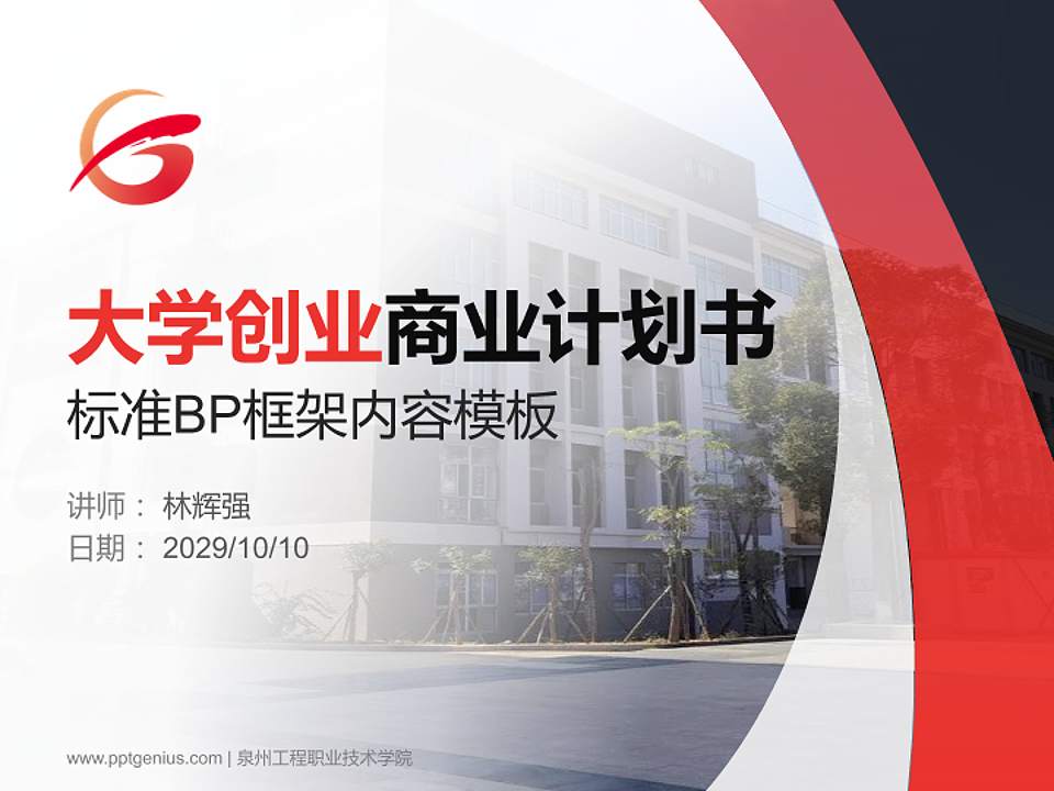 泉州工程职业技术学院专用全国大学生互联网+创新创业大赛计划书/路演/网评PPT模板4:3格式PPT封面效果预览图