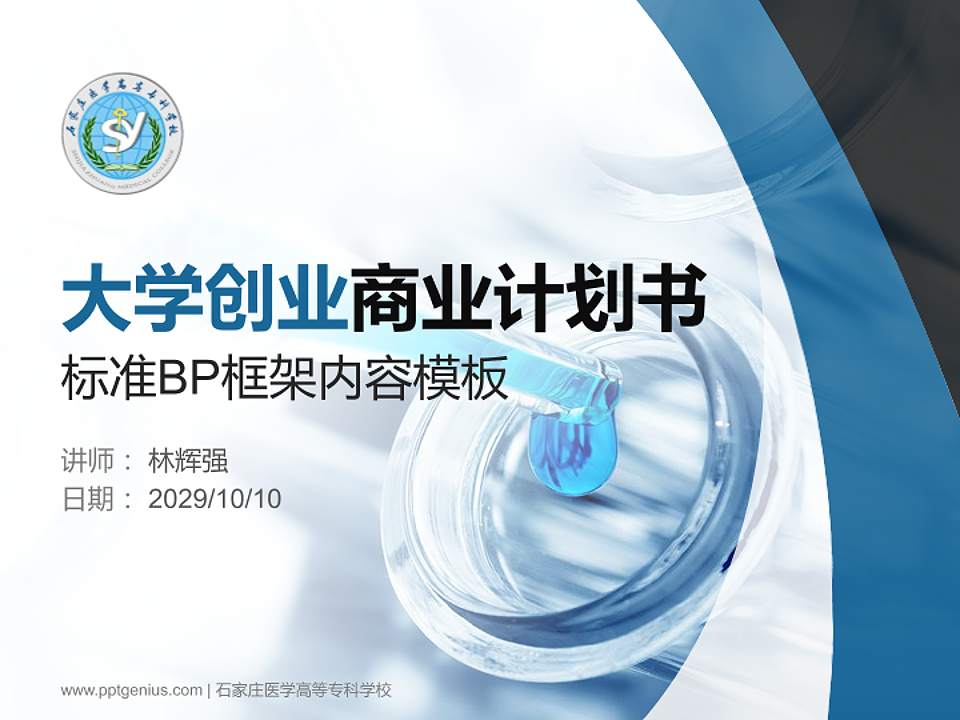 石家庄医学高等专科学校专用全国大学生互联网+创新创业大赛计划书/路演/网评PPT模板4:3格式PPT封面效果预览图