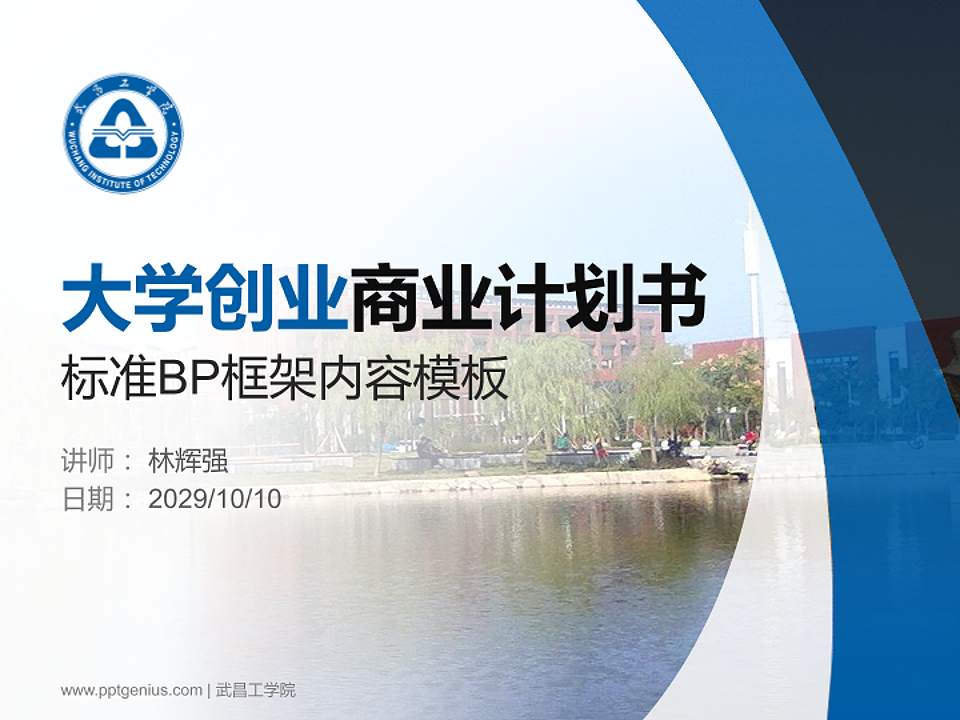 武昌工学院专用全国大学生互联网+创新创业大赛计划书/路演/网评PPT模板4:3格式PPT封面效果预览图