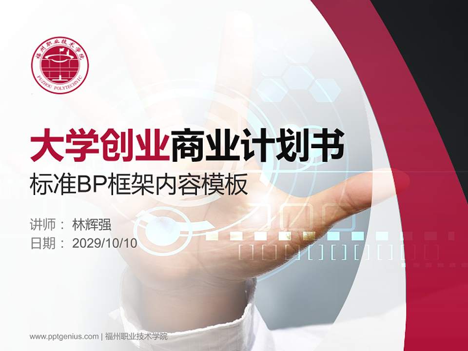 福州职业技术学院专用全国大学生互联网+创新创业大赛计划书/路演/网评PPT模板4:3格式PPT封面效果预览图