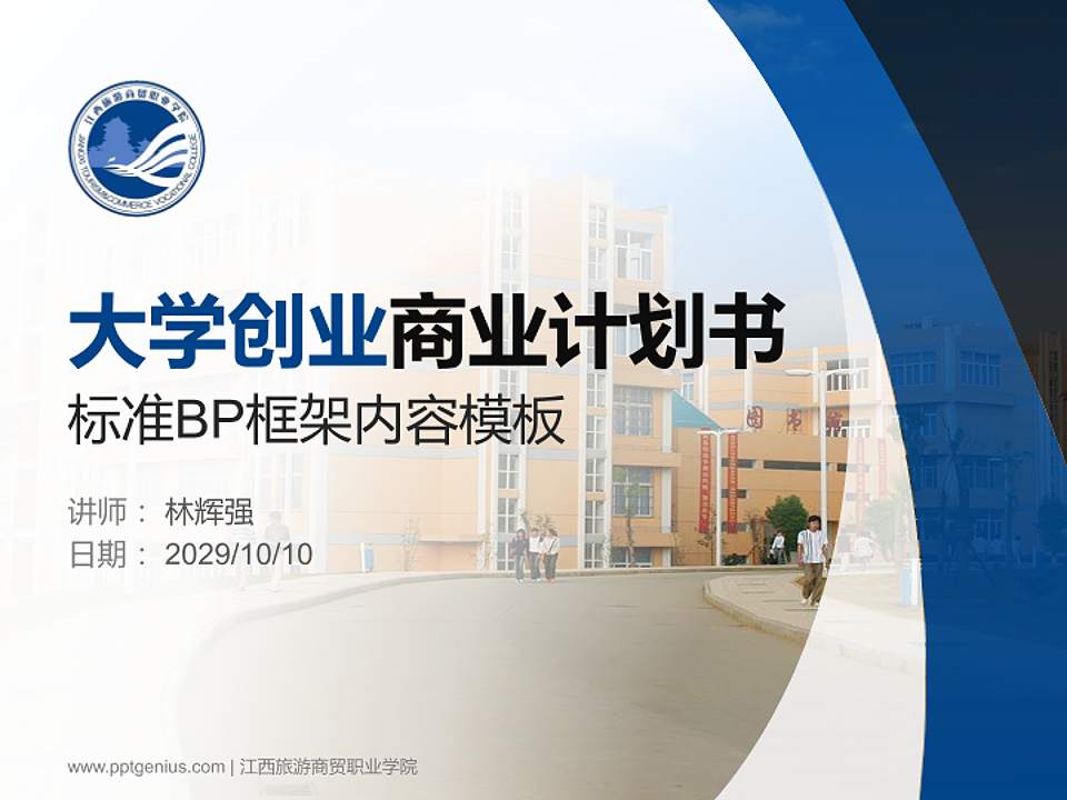 江西旅游商贸职业学院专用全国大学生互联网+创新创业大赛计划书/路演/网评PPT模板4:3格式PPT封面效果预览图