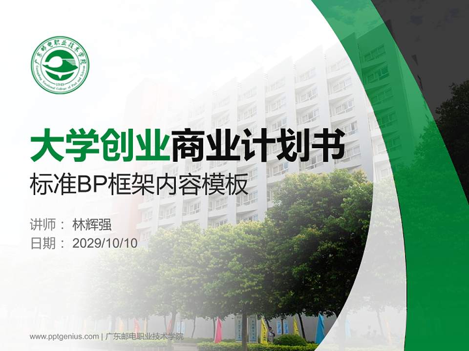 广东邮电职业技术学院专用全国大学生互联网+创新创业大赛计划书/路演/网评PPT模板4:3格式PPT封面效果预览图