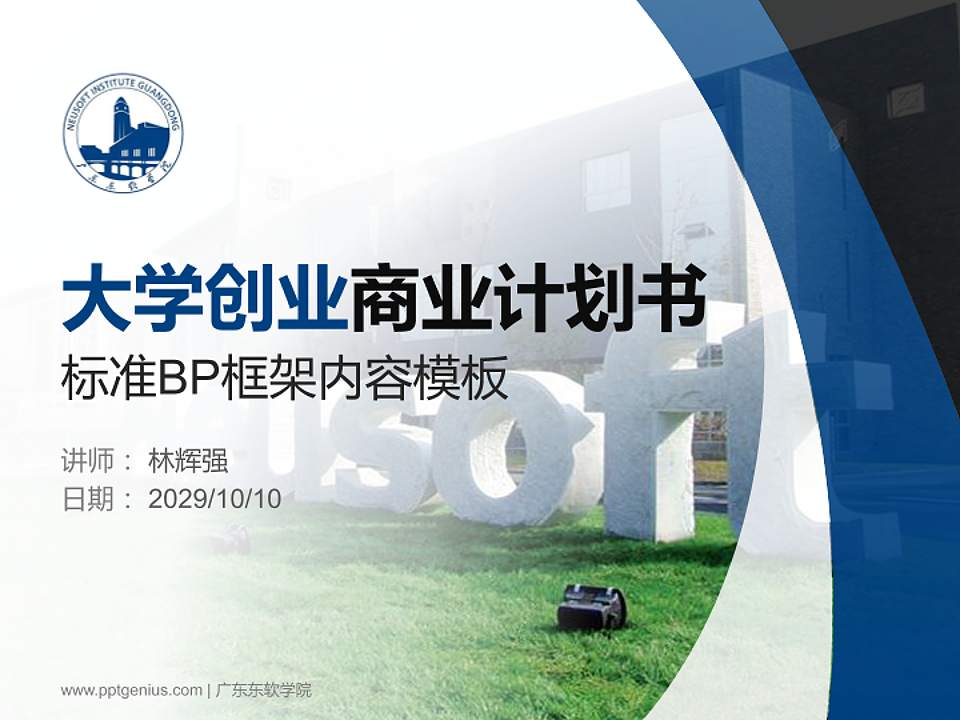 广东东软学院专用全国大学生互联网+创新创业大赛计划书/路演/网评PPT模板4:3格式PPT封面效果预览图