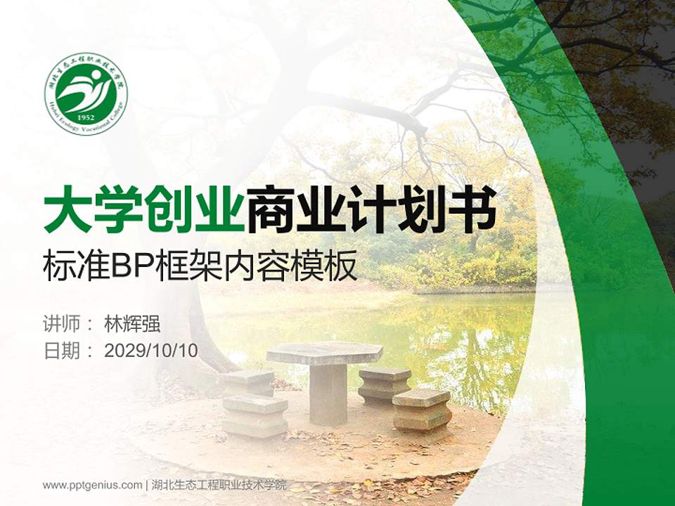 湖北生态工程职业技术学院专用全国大学生互联网+创新创业大赛计划书/路演/网评PPT模板4:3格式PPT封面效果预览图