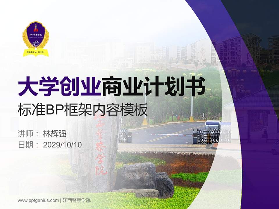 江西警察学院专用全国大学生互联网+创新创业大赛计划书/路演/网评PPT模板4:3格式PPT封面效果预览图