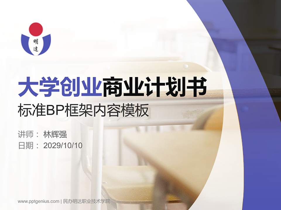 民办明达职业技术学院专用全国大学生互联网+创新创业大赛计划书/路演/网评PPT模板4:3格式PPT封面效果预览图