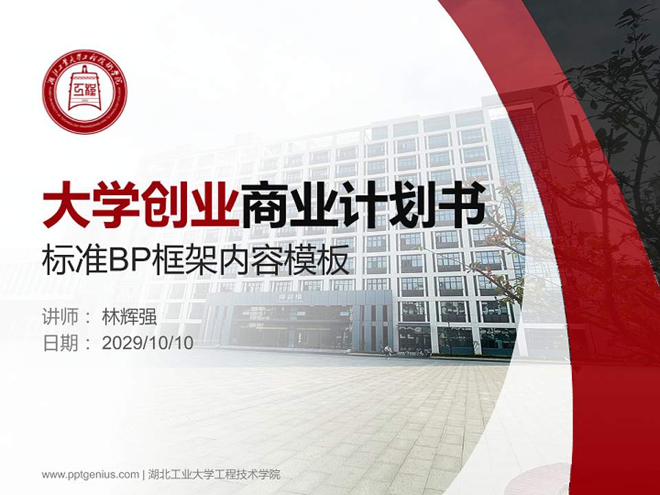 湖北工业大学工程技术学院专用全国大学生互联网+创新创业大赛计划书/路演/网评PPT模板4:3格式PPT封面效果预览图