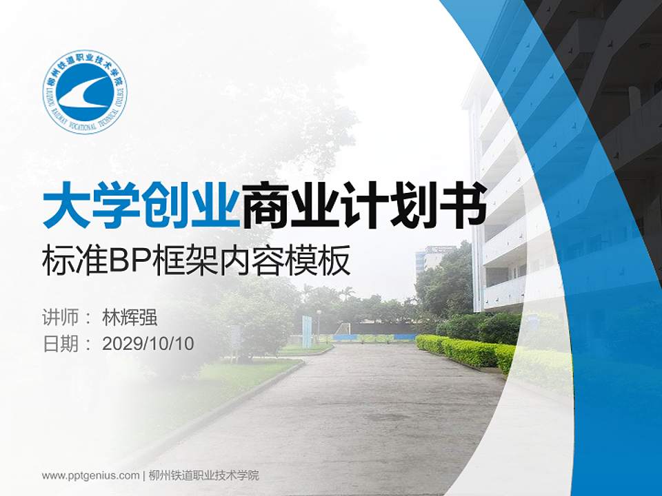 柳州铁道职业技术学院专用全国大学生互联网+创新创业大赛计划书/路演/网评PPT模板4:3格式PPT封面效果预览图