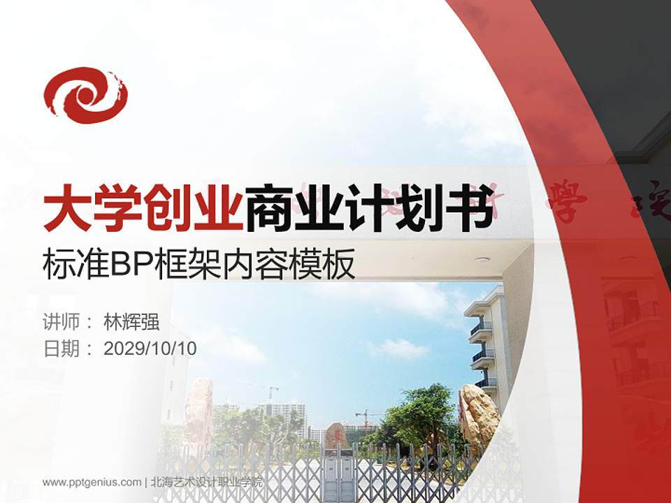 北海艺术设计职业学院专用全国大学生互联网+创新创业大赛计划书/路演/网评PPT模板4:3格式PPT封面效果预览图