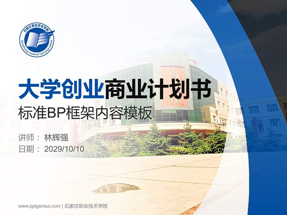 石家庄职业技术学院专用全国大学生互联网+创新创业大赛计划书/路演/网评PPT模板4:3格式PPT封面效果预览图