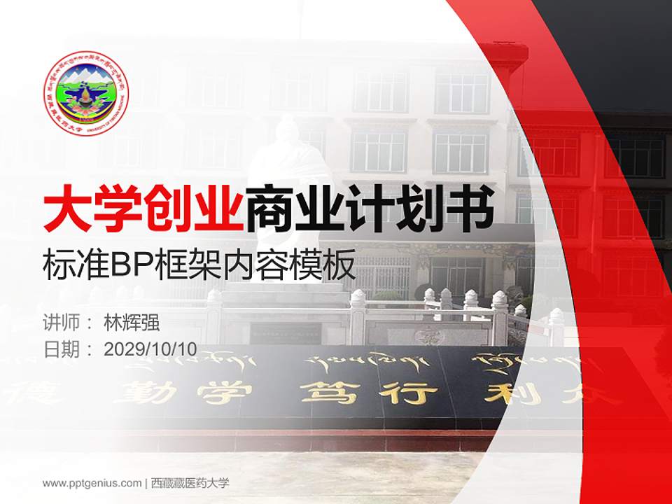 西藏藏医药大学专用全国大学生互联网+创新创业大赛计划书/路演/网评PPT模板4:3格式PPT封面效果预览图