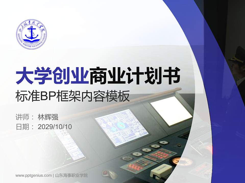 山东海事职业学院专用全国大学生互联网+创新创业大赛计划书/路演/网评PPT模板4:3格式PPT封面效果预览图