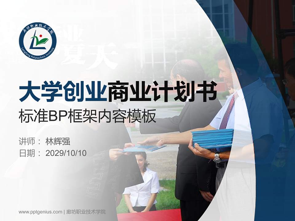 廊坊职业技术学院专用全国大学生互联网+创新创业大赛计划书/路演/网评PPT模板4:3格式PPT封面效果预览图