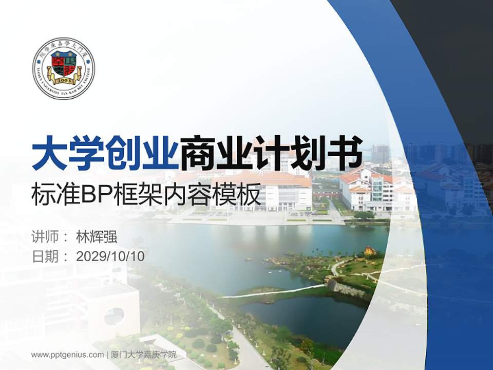 厦门大学嘉庚学院专用全国大学生互联网+创新创业大赛计划书/路演/网评PPT模板4:3格式PPT封面效果预览图