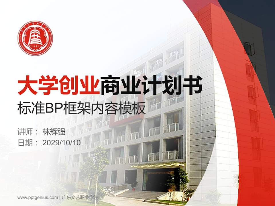 广东文艺职业学院专用全国大学生互联网+创新创业大赛计划书/路演/网评PPT模板4:3格式PPT封面效果预览图