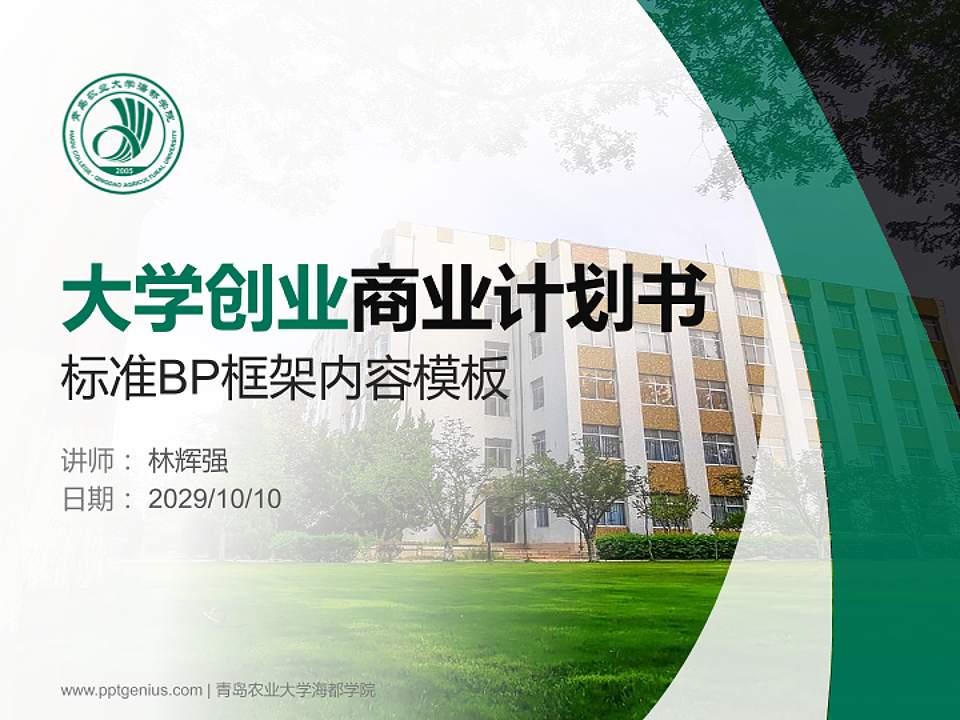 青岛农业大学海都学院专用全国大学生互联网+创新创业大赛计划书/路演/网评PPT模板4:3格式PPT封面效果预览图