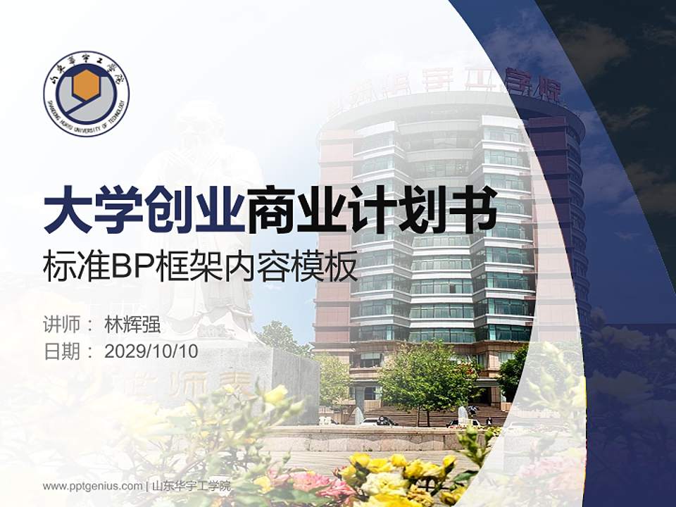 山东华宇工学院专用全国大学生互联网+创新创业大赛计划书/路演/网评PPT模板4:3格式PPT封面效果预览图