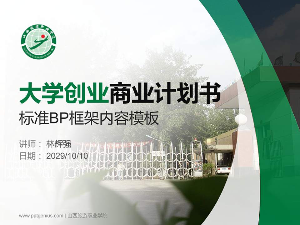 山西旅游职业学院专用全国大学生互联网+创新创业大赛计划书/路演/网评PPT模板4:3格式PPT封面效果预览图