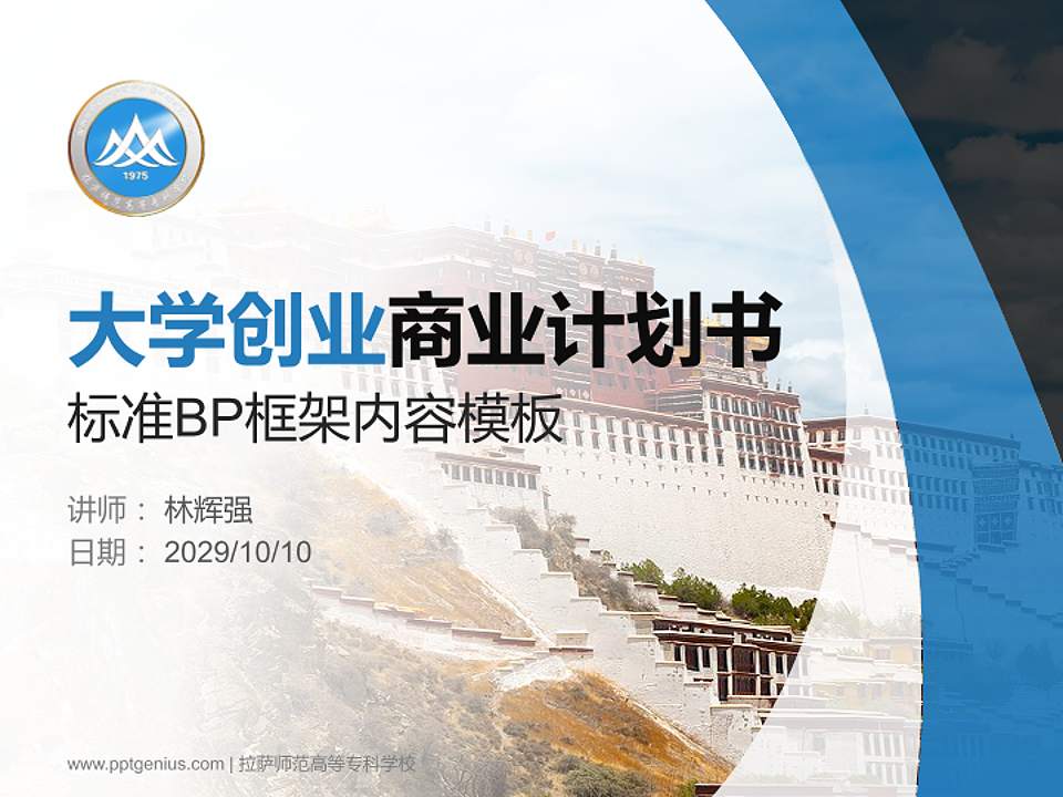 拉萨师范高等专科学校专用全国大学生互联网+创新创业大赛计划书/路演/网评PPT模板4:3格式PPT封面效果预览图