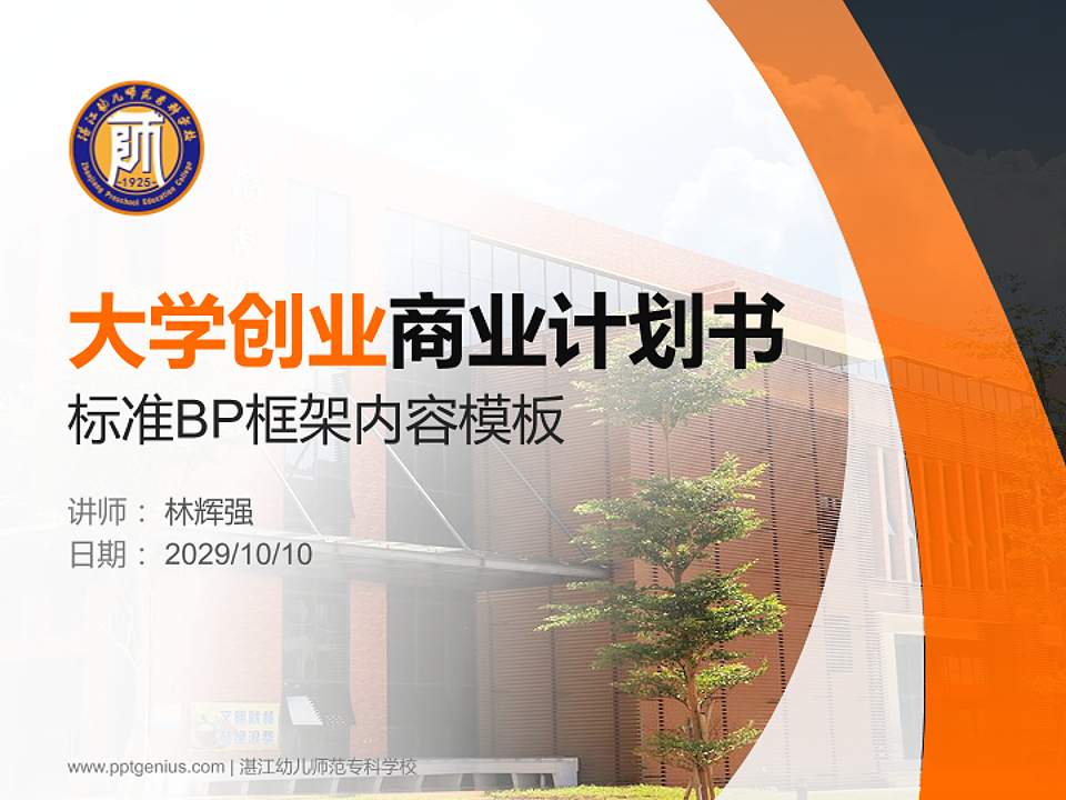 湛江幼儿师范专科学校专用全国大学生互联网+创新创业大赛计划书/路演/网评PPT模板4:3格式PPT封面效果预览图