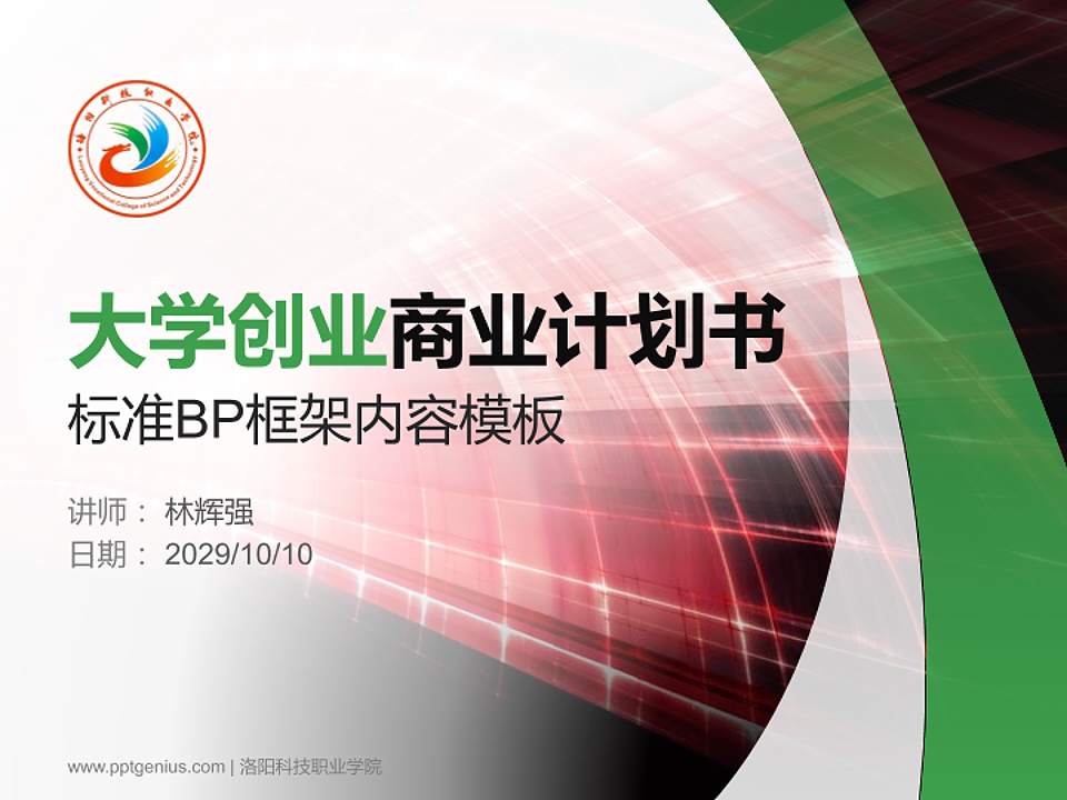 洛阳科技职业学院专用全国大学生互联网+创新创业大赛计划书/路演/网评PPT模板4:3格式PPT封面效果预览图