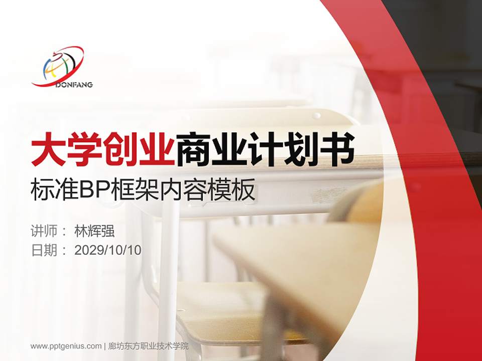 廊坊东方职业技术学院专用全国大学生互联网+创新创业大赛计划书/路演/网评PPT模板4:3格式PPT封面效果预览图