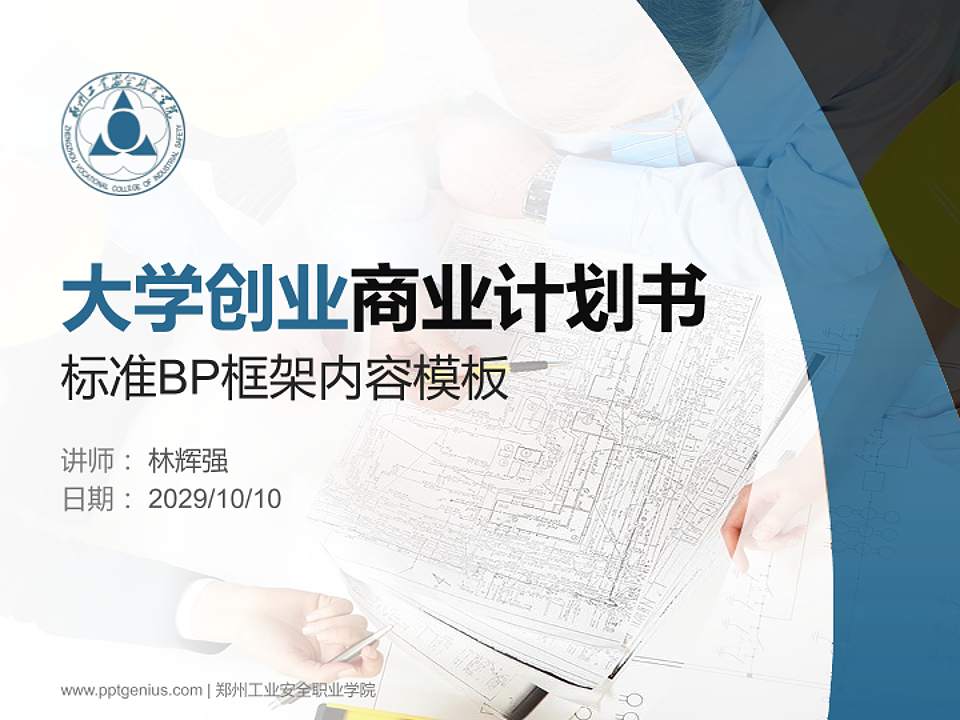 郑州工业安全职业学院专用全国大学生互联网+创新创业大赛计划书/路演/网评PPT模板4:3格式PPT封面效果预览图