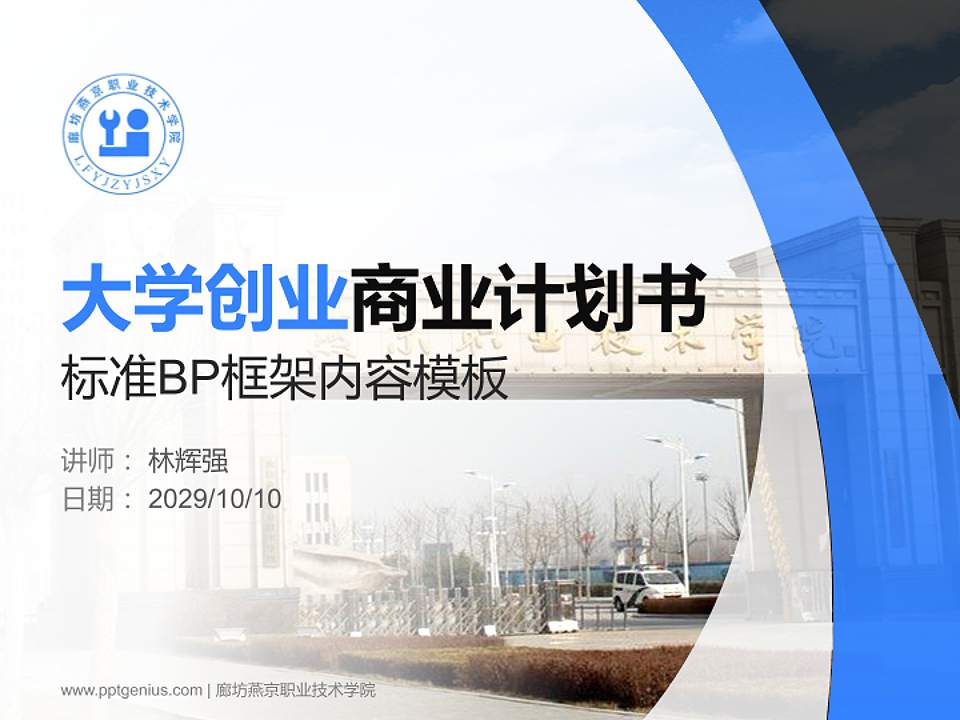 廊坊燕京职业技术学院专用全国大学生互联网+创新创业大赛计划书/路演/网评PPT模板4:3格式PPT封面效果预览图