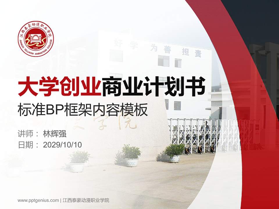江西泰豪动漫职业学院专用全国大学生互联网+创新创业大赛计划书/路演/网评PPT模板4:3格式PPT封面效果预览图