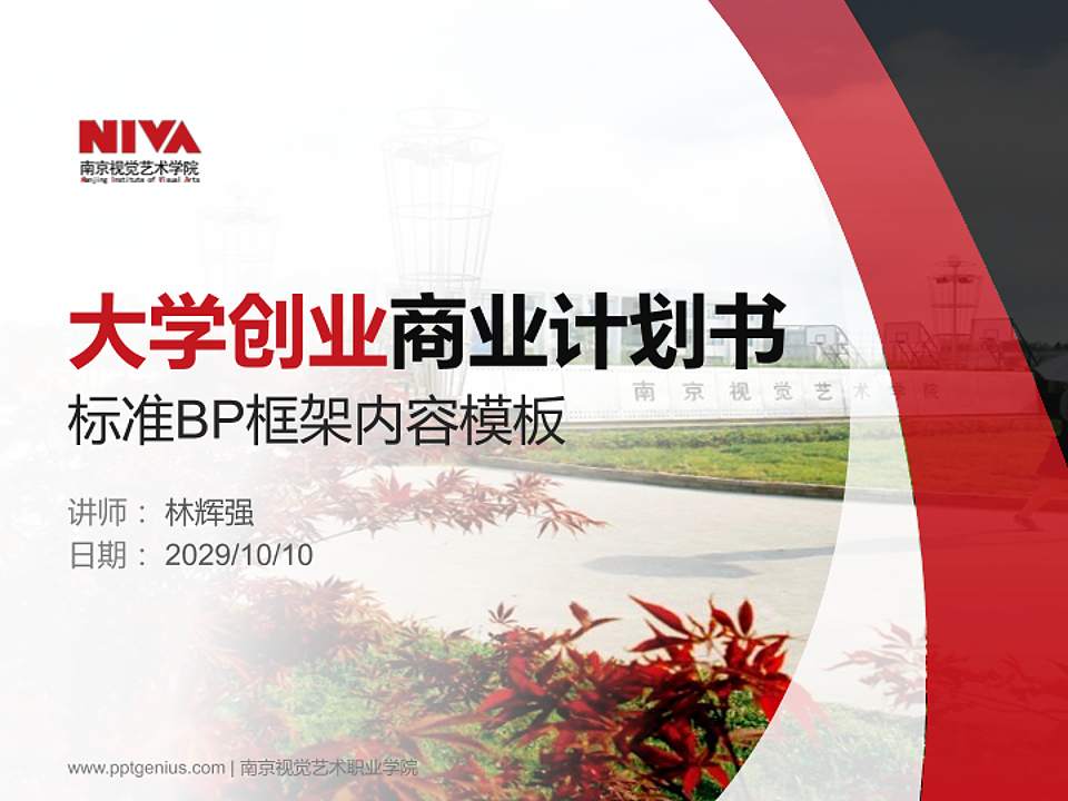 南京视觉艺术职业学院专用全国大学生互联网+创新创业大赛计划书/路演/网评PPT模板4:3格式PPT封面效果预览图