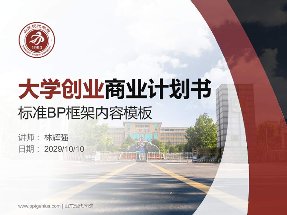 山东现代学院专用全国大学生互联网+创新创业大赛计划书/路演/网评PPT模板4:3格式PPT封面效果预览图