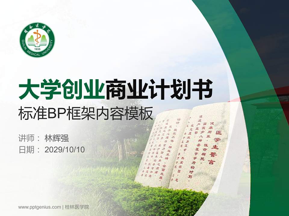 桂林医学院专用全国大学生互联网+创新创业大赛计划书/路演/网评PPT模板4:3格式PPT封面效果预览图