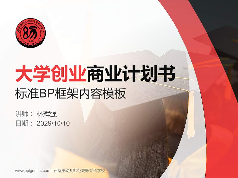 石家庄幼儿师范高等专科学校专用全国大学生互联网+创新创业大赛计划书/路演/网评PPT模板4:3格式PPT封面效果预览图