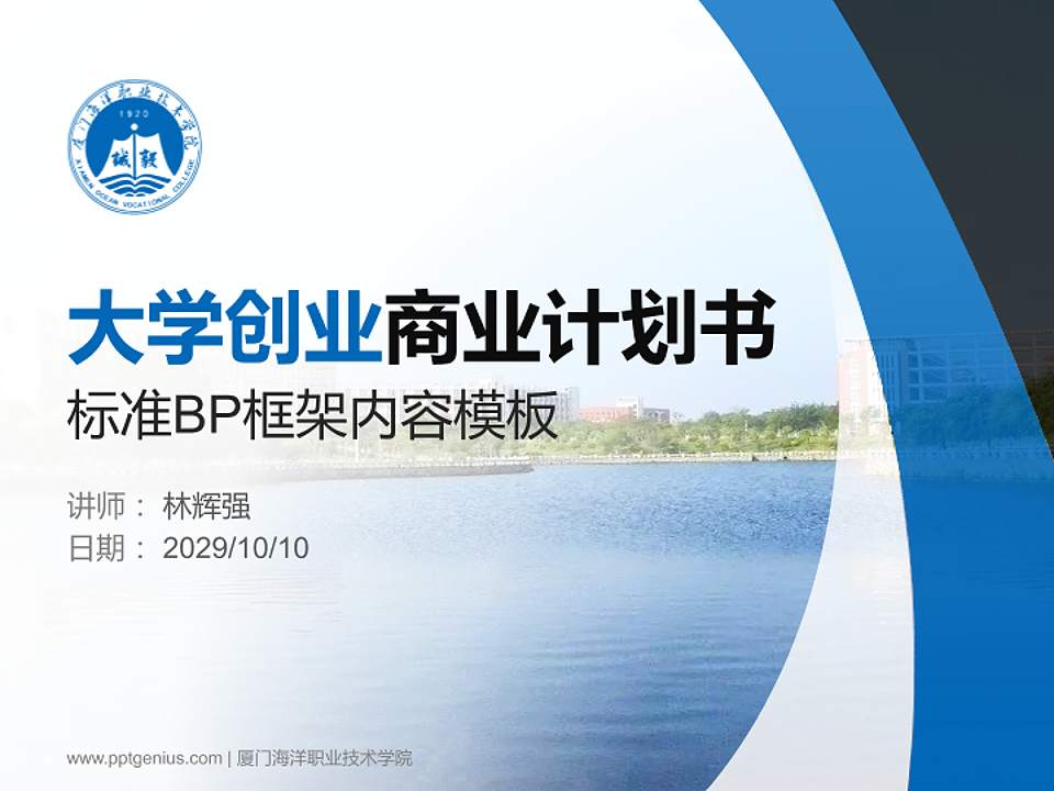 厦门海洋职业技术学院专用全国大学生互联网+创新创业大赛计划书/路演/网评PPT模板4:3格式PPT封面效果预览图