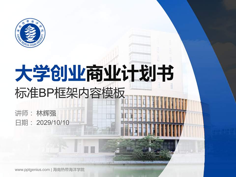 海南热带海洋学院专用全国大学生互联网+创新创业大赛计划书/路演/网评PPT模板4:3格式PPT封面效果预览图