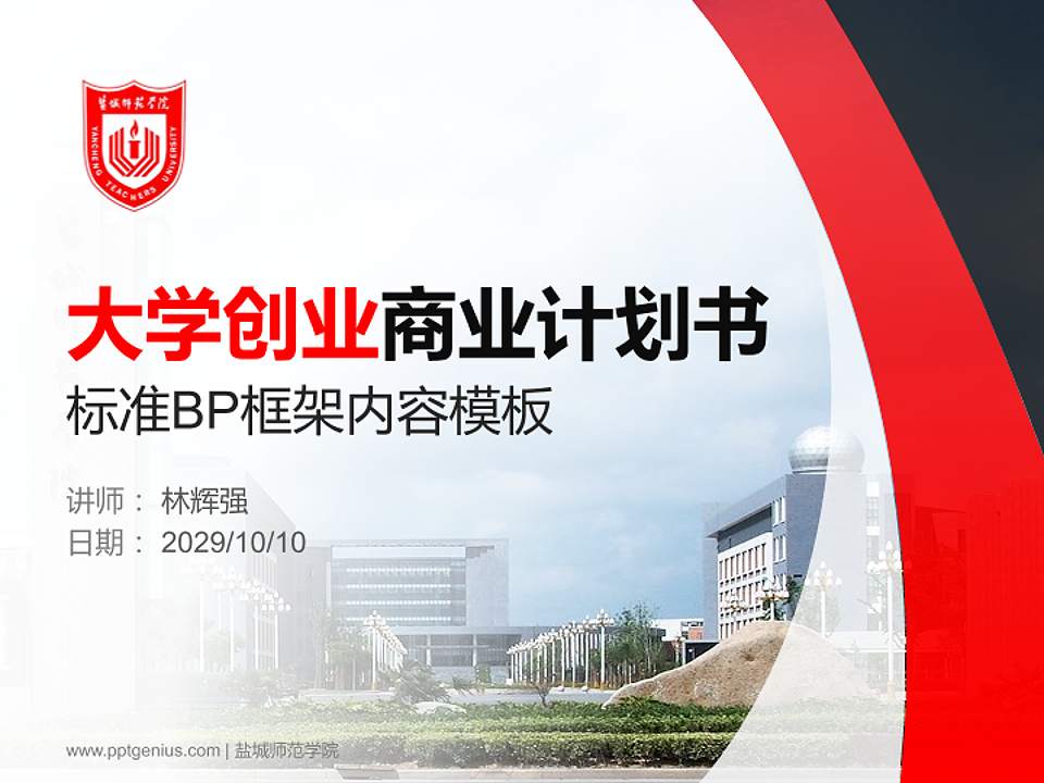 盐城师范学院专用全国大学生互联网+创新创业大赛计划书/路演/网评PPT模板4:3格式PPT封面效果预览图