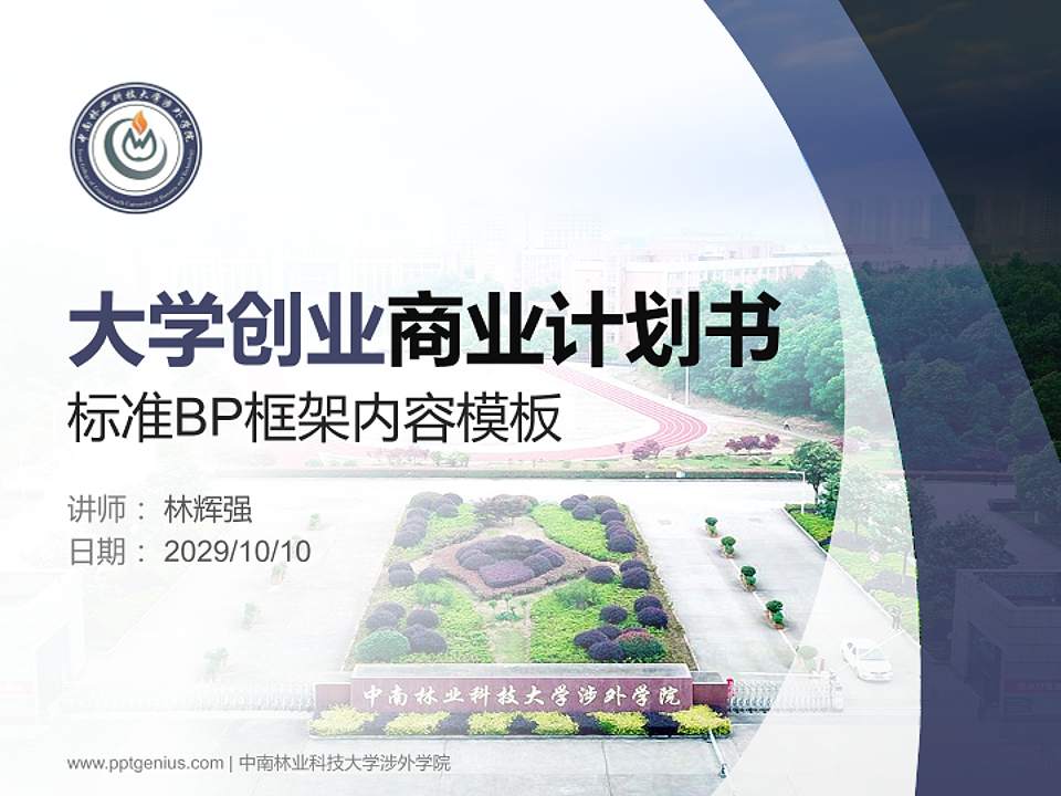 中南林业科技大学涉外学院专用全国大学生互联网+创新创业大赛计划书/路演/网评PPT模板4:3格式PPT封面效果预览图