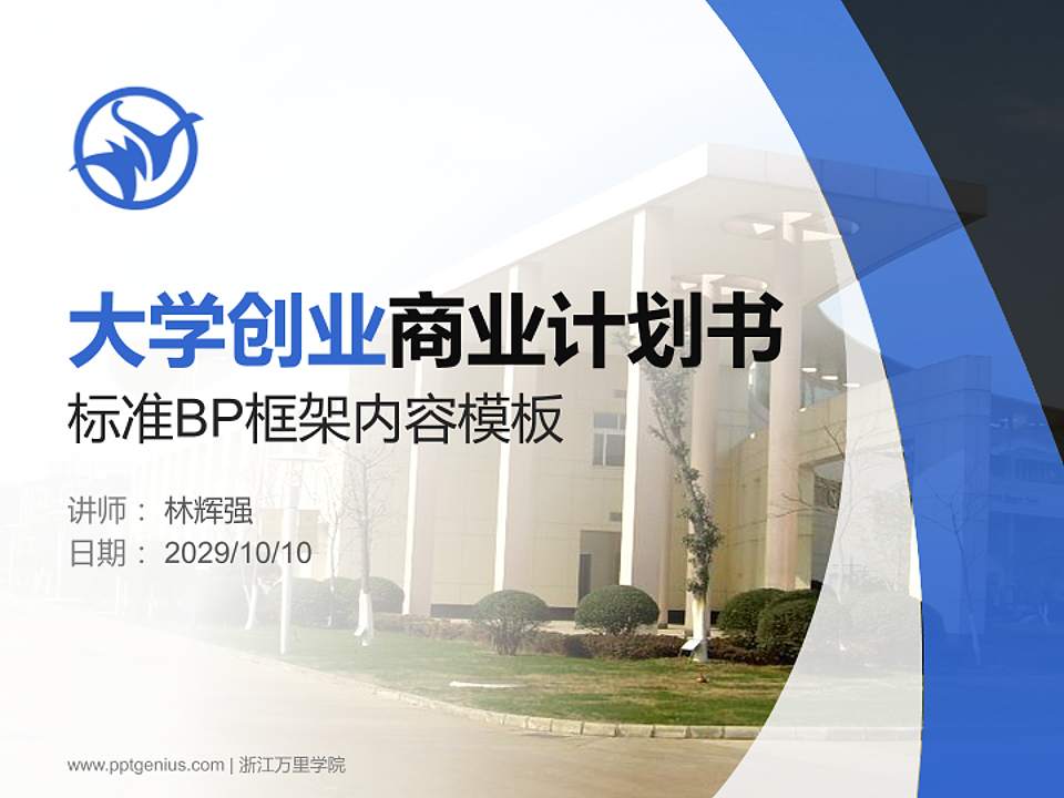 浙江万里学院专用全国大学生互联网+创新创业大赛计划书/路演/网评PPT模板4:3格式PPT封面效果预览图