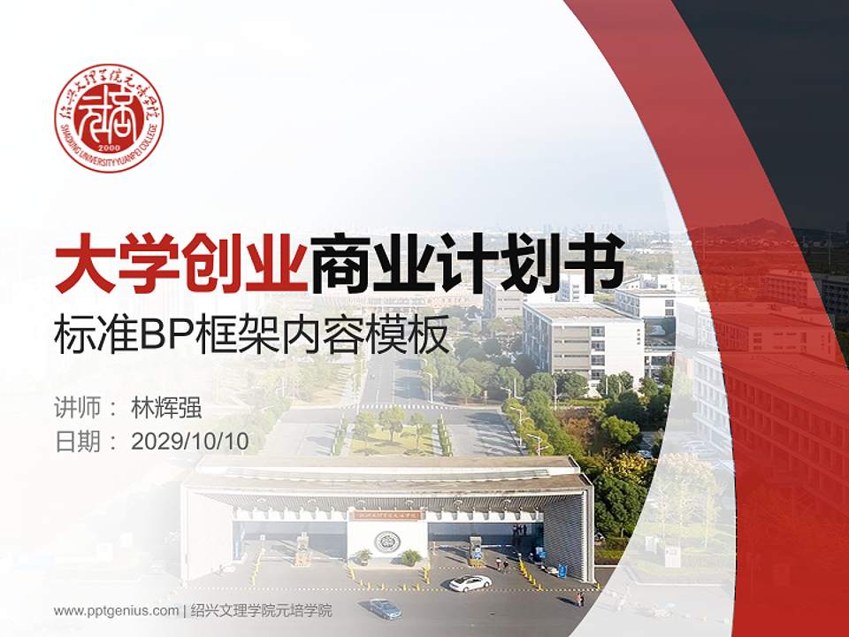 绍兴文理学院元培学院专用全国大学生互联网+创新创业大赛计划书/路演/网评PPT模板4:3格式PPT封面效果预览图