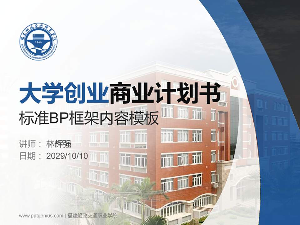 福建船政交通职业学院专用全国大学生互联网+创新创业大赛计划书/路演/网评PPT模板4:3格式PPT封面效果预览图