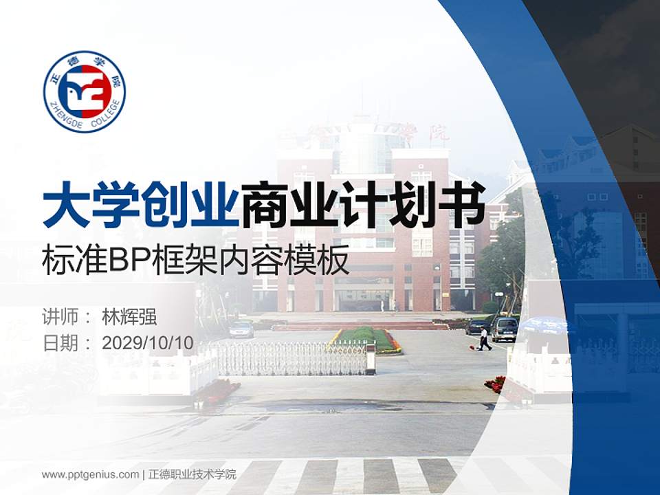 正德职业技术学院专用全国大学生互联网+创新创业大赛计划书/路演/网评PPT模板4:3格式PPT封面效果预览图