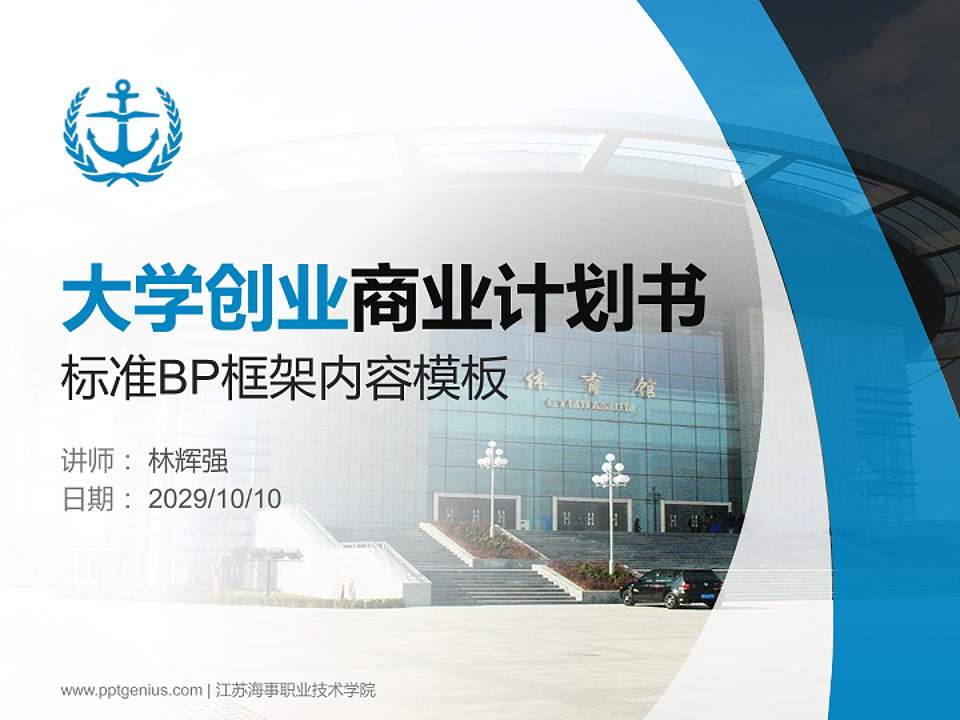 江苏海事职业技术学院专用全国大学生互联网+创新创业大赛计划书/路演/网评PPT模板4:3格式PPT封面效果预览图